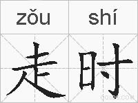 走时的拼音