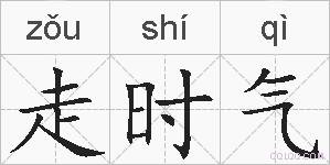 走时气的拼音