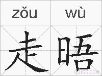 走晤的拼音