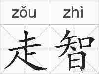 走智的拼音