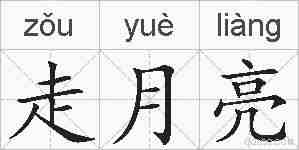走月亮的拼音