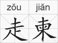 走柬的拼音