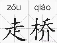 走桥的拼音