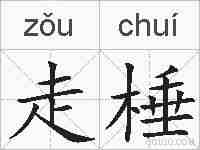 走棰的拼音