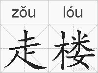 走楼的拼音