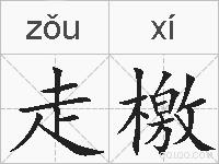 走檄的拼音