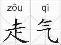 走气的拼音