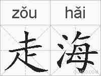 走海的拼音