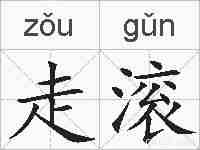 走滚的拼音