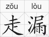 走漏的拼音