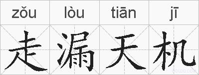 走漏天机的拼音