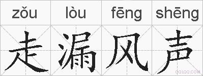 走漏风声的拼音