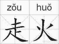 走火的拼音