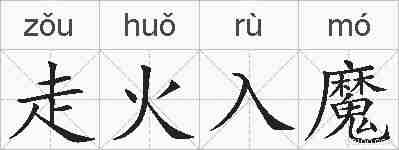 走火入魔的拼音