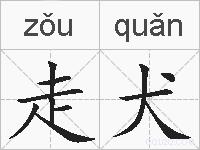走犬的拼音