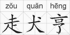 走犬亨的拼音