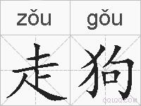走狗的拼音