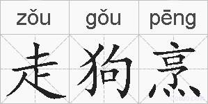 走狗烹的拼音