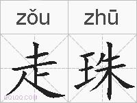 走珠的拼音