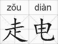 走电的拼音