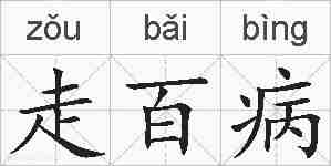 走百病的拼音