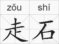 走石的拼音
