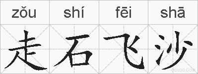 走石飞沙的拼音