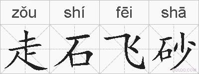 走石飞砂的拼音