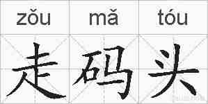 走码头的拼音