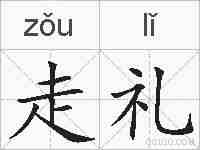 走礼的拼音