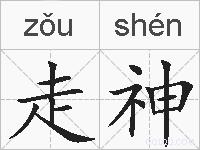 走神的拼音