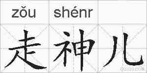 走神儿的拼音