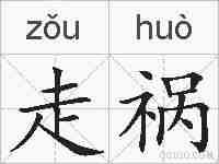 走祸的拼音