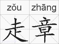 走章的拼音