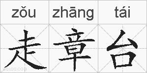 走章台的拼音