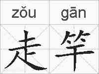 走竿的拼音
