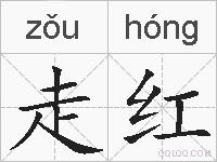 走红的拼音