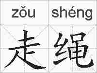 走绳的拼音