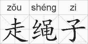 走绳子的拼音
