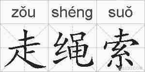 走绳索的拼音