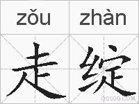 走绽的拼音