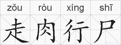 走肉行尸的拼音