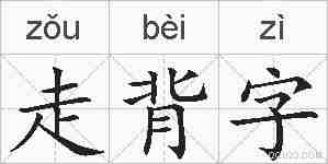 走背字的拼音