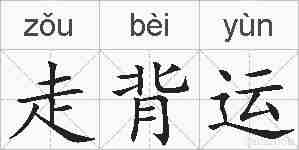 走背运的拼音