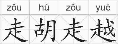 走胡走越的拼音
