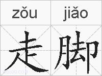 走脚的拼音