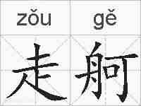 走舸的拼音