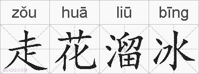 走花溜冰的拼音