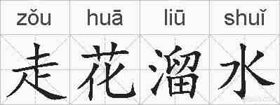 走花溜水的拼音