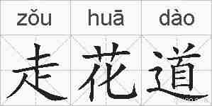 走花道的拼音
